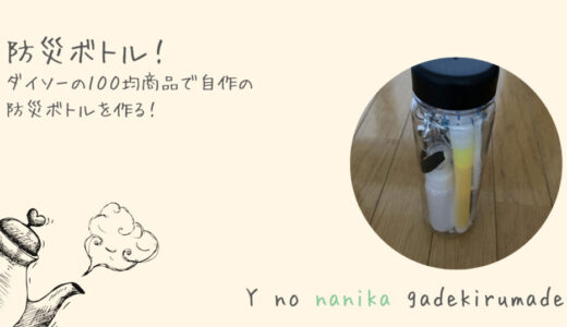 【防災ボトル】ダイソーの100均商品で自作の防災ボトルを作る！