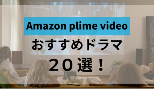 【2026最新】アマプラで観れるおすすめドラマ20選！