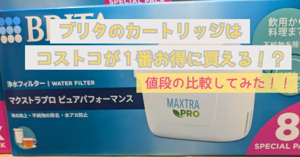 カークランド 浄水器カートリッジ 16個 ブリタ互換品 （コストコ