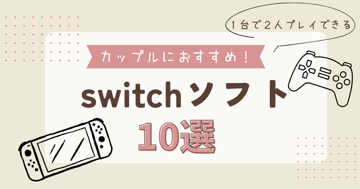 Switch(旧型)プラスソフト2本