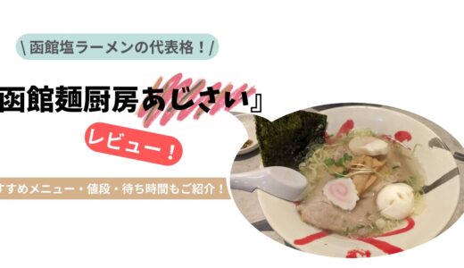 函館麺厨房あじさいのラーメンを食べてきた！レビュー｜待ち時間やおすすめメニューの値段も紹介！