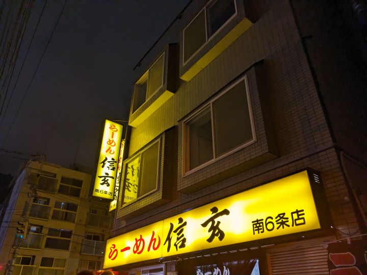 ラーメン信玄南6条店の外観の写真