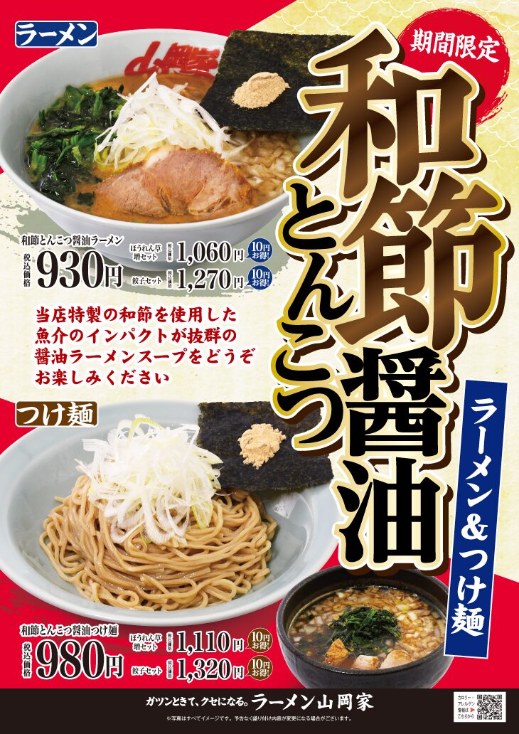 ラーメン山岡家の和節醤油とんこつラーメンのメニュー