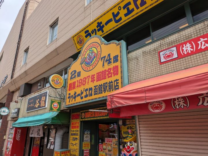 ラッキーピエロ函館駅前店の入口