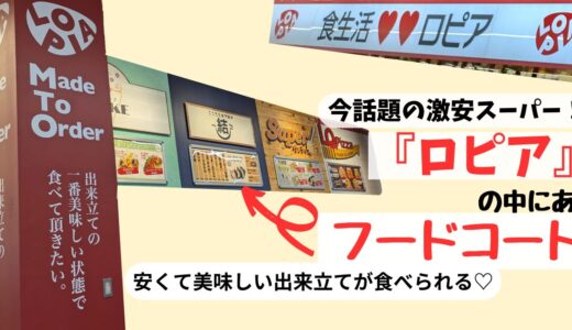 ロピアのフードコートが激安で美味しすぎた！焼きたてピザ・おにぎり・絶品パスタ【蘇我島忠ホームズ店】レビュー