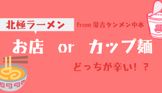 北極ラーメン｜店舗とカップ麺どっちが辛い!?体験レビュー【蒙古タンメン中本】