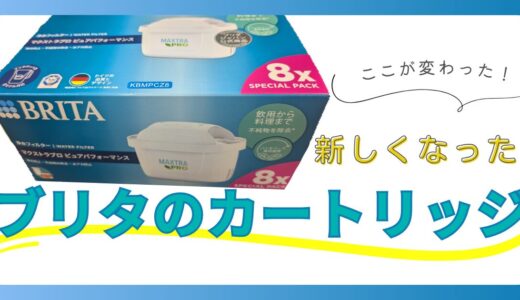 ブリタのカートリッジが新しくなった！値段も変更へ【種類解説・旧型との比較あり】