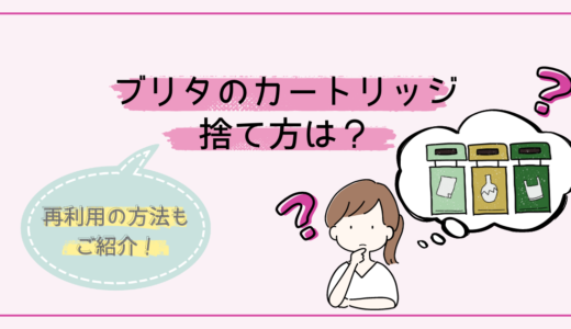 ブリタ 使用後カートリッジの捨て方は？脱臭剤として再利用も可能！