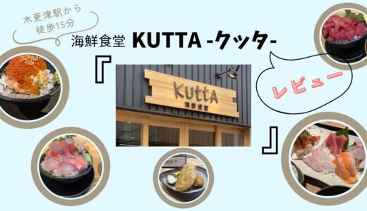 木更津『KUTTA｜クッタ』レビュー！待ち時間やおすすめメニュー紹介