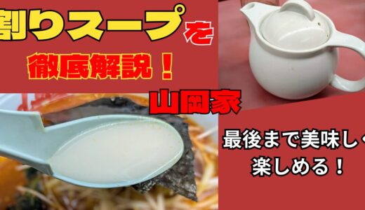 山岡家「割りスープ」の頼み方とは？ラーメンでも注文可能！