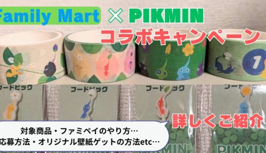 『ピクミン』マスキングテープ・フードピックをゲット！ファミマコラボキャンペーンを紹介