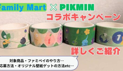 『ピクミン』マスキングテープをゲット！ファミマコラボキャンペーンを紹介