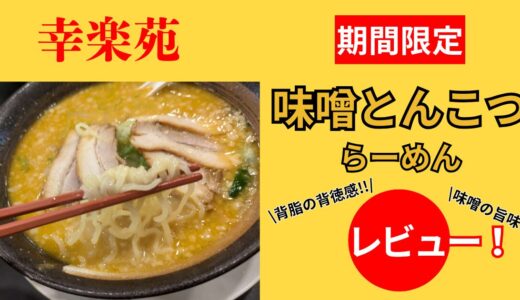 幸楽苑の期間限定『味噌とんこつらーめん』レビュー！