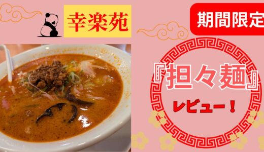 幸楽苑の期間限定『担々麺』レビュー！