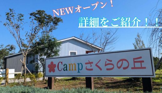 【千葉県君津市】CAMPさくらの丘を詳しくご紹介！