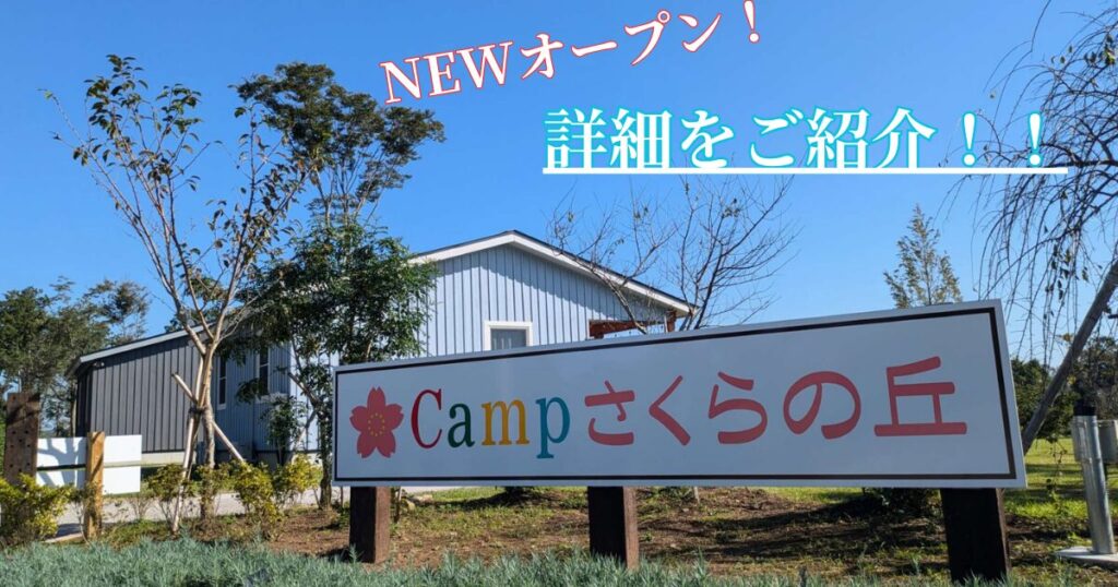 CAMP さくらの丘