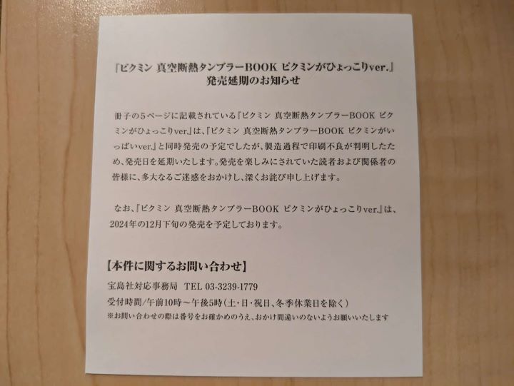 ピクミン 真空断熱タンブラーBOOKピクミンがひょっこりver.発売延期のお知らせ