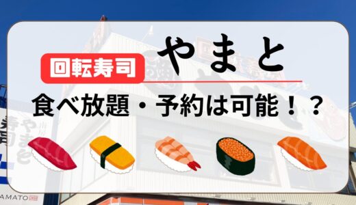 回転寿司やまと食べ放題の日・予約は可能？受付けている店舗も！