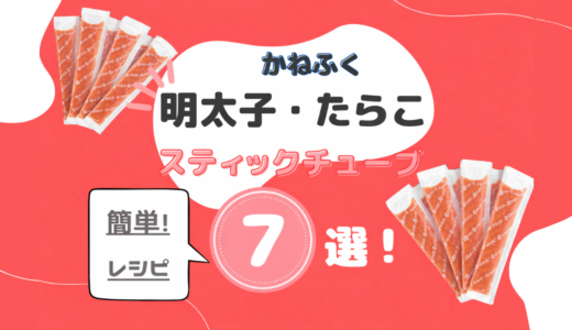 かねふく明太子・たらこスティック簡単レシピ７選！