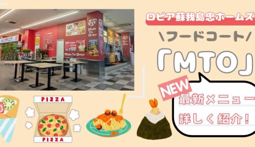 ロピアフードコート新メニューが続々登場！蘇我島忠ホームズ店レビュー！