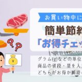 簡単節約術！お得チェッカー