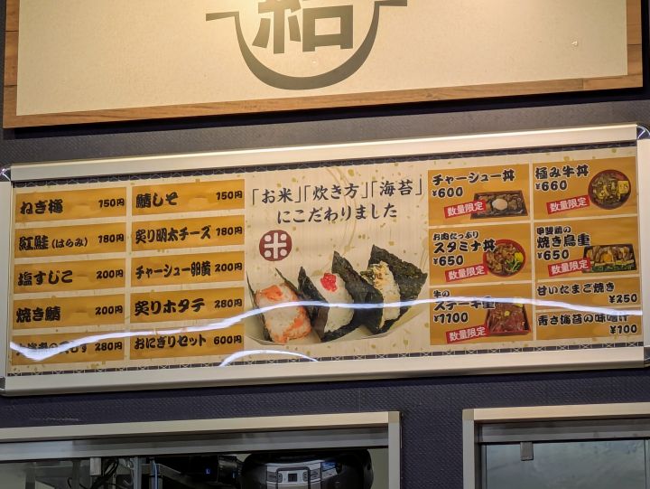 ロピア蘇我島忠ホームズ店フードコートのメニュー　おにぎり