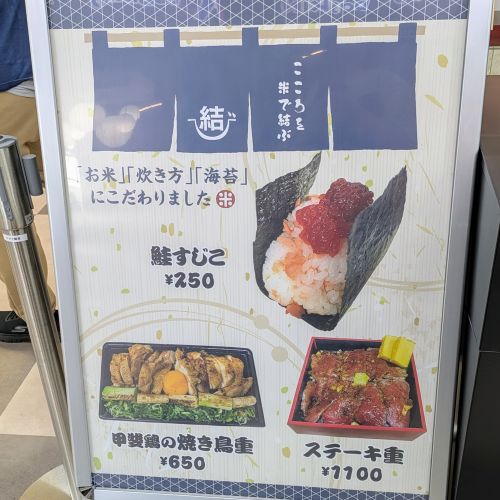 ロピア蘇我島忠ホームズ店フードコートのメニュー　おにぎり