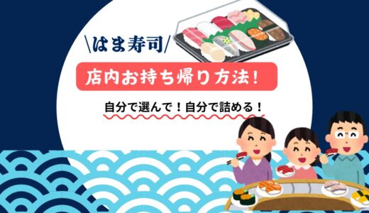 はま寿司で店内の好きなネタを自分で選んで詰める持ち帰り方法【年末年始にもおすすめ！】