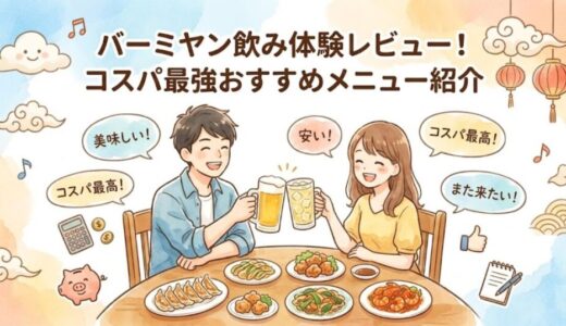 バーミヤン飲み体験レビュー！コスパ最強おすすめメニュー紹介