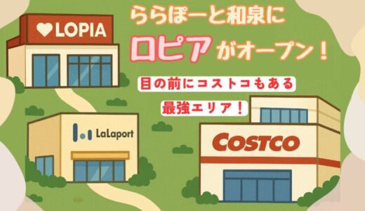 大阪・ららぽーと和泉にロピア新オープン！コストコも徒歩圏内で最強の買い物エリアに✨