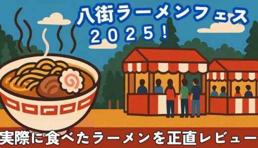 八街ラーメンフェスで食べたラーメン感想まとめ！【2025年版】