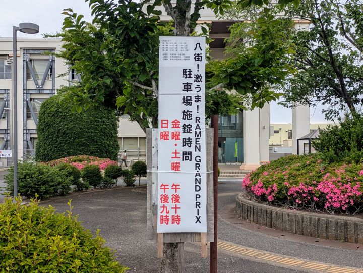 八街!激うま!RAMEN GRAND PRIX 八街市役所 駐車場 閉門時間