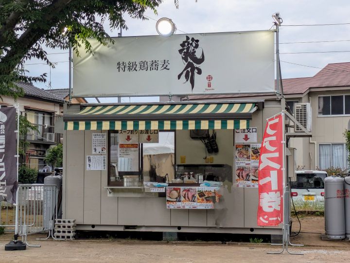 八街!激うま!RAMEN GRAND PRIX 特級鶏蕎麦 龍介