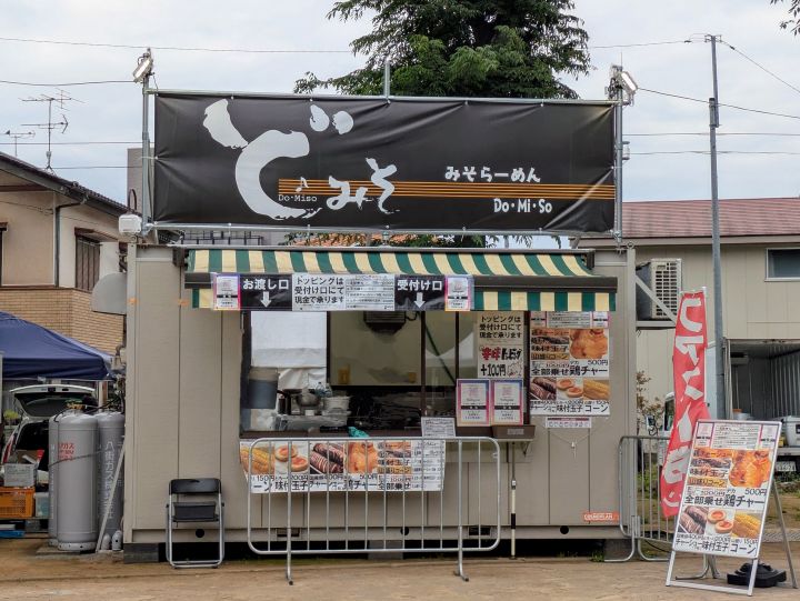 八街!激うま!RAMEN GRAND PRIX ど・みそ