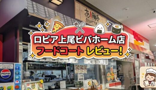 ロピア上尾ビバホーム店のフードコートレビュー！キングサイズピザのメニューや混雑状況まとめ