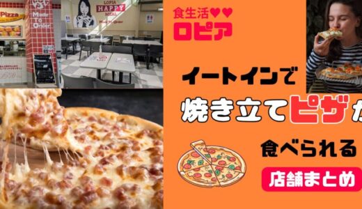 【ロピア】焼き立てピザがイートインで食べられる店舗まとめ！テイクアウト限定店も紹介♪