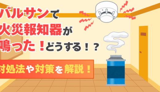 バルサンで火災報知器が鳴った！？対処法＆事前にできる対策まとめ