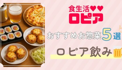 ロピア飲みがコスパ最高！おすすめお惣菜×簡単おつまみレシピをご紹介！