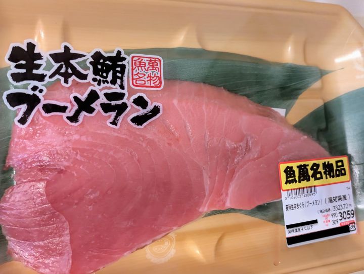 ロピア 生本まぐろ ブーメラン 生本鮪