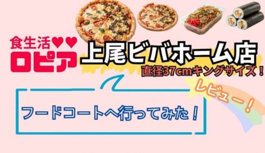 ロピア上尾ビバホーム店のフードコートレビュー！キングサイズピザのメニューや混雑状況まとめ