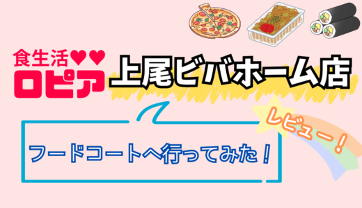 ロピアのフードコートがある店舗へ行ってみた！上尾ビバホーム店レビュー！
