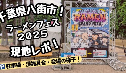 【八街ラーメンフェス2025】駐車場・チケット・アクセス・会場の様子を現地レポ！