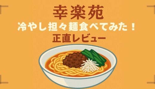 【幸楽苑】期間限定「冷やし担々麺」を食べてみた！甘めでお子様にもおすすめ？実食レビュー♪