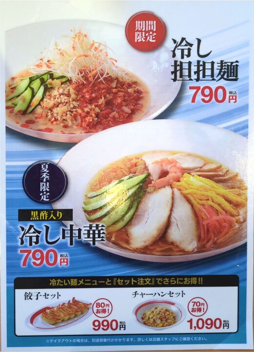 幸楽苑 冷やし担々麺 冷やし中華 2025 メニュー 画像 写真