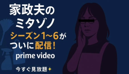 「家政夫のミタゾノ」アマプラでシーズン1〜6まで全話配信中！今すぐ見放題