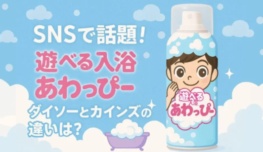 遊べる入浴剤「あわっぴー」カインズとダイソーの価格や違いを調査してきました✨️