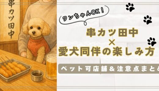 串カツ田中はペット可・同伴OK？愛犬と一緒に入れる店舗・注意点まとめ！