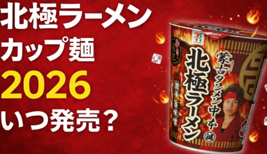 【2026年版】「北極ラーメン」カップ麺はいつ発売？発売予想と過去情報まとめ｜蒙古タンメン中本