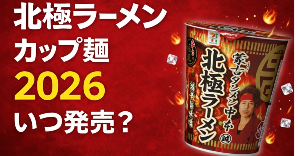 2026年版】「北極ラーメン」カップ麺はいつ発売？発売予想と過去情報