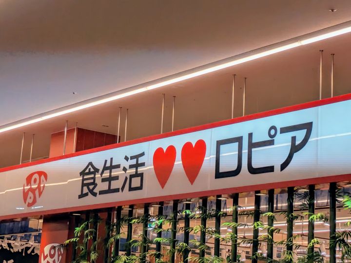 ロピア 看板